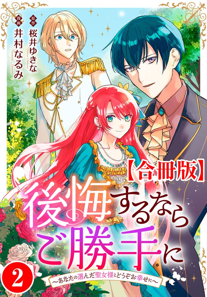 後悔するならご勝手に～あなたの選んだ聖女様とどうぞお幸せに～【合冊版】2