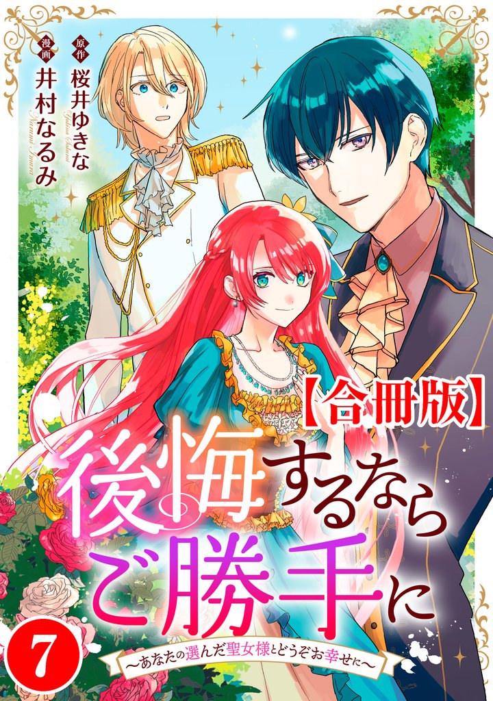 後悔するならご勝手に～あなたの選んだ聖女様とどうぞお幸せに～【合冊版】7