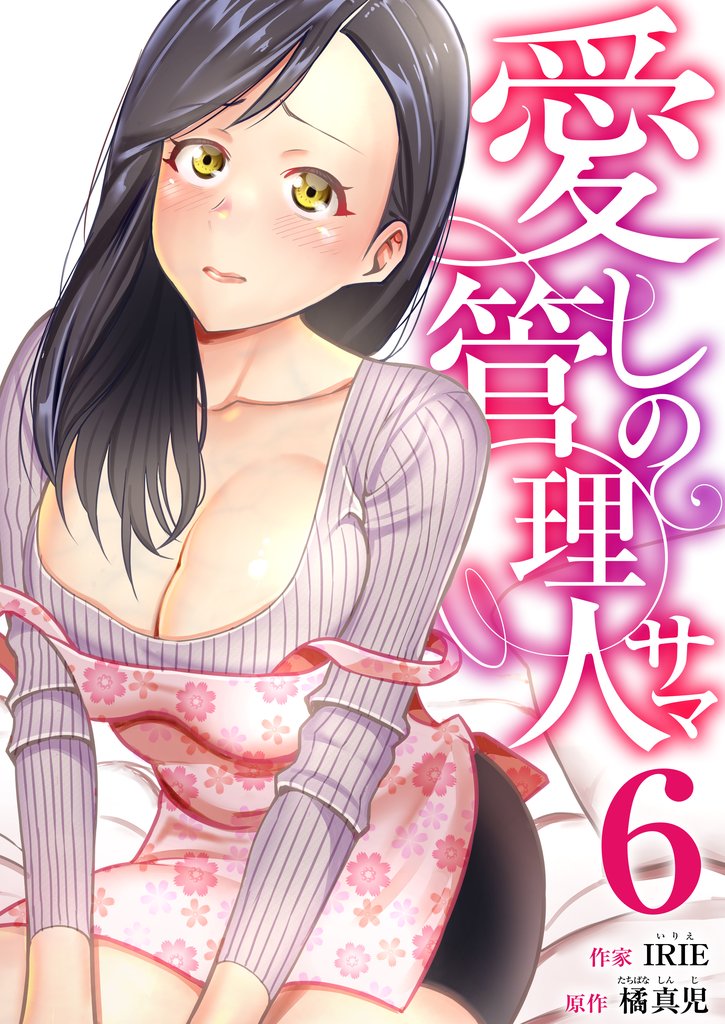愛しの管理人サマ　6巻