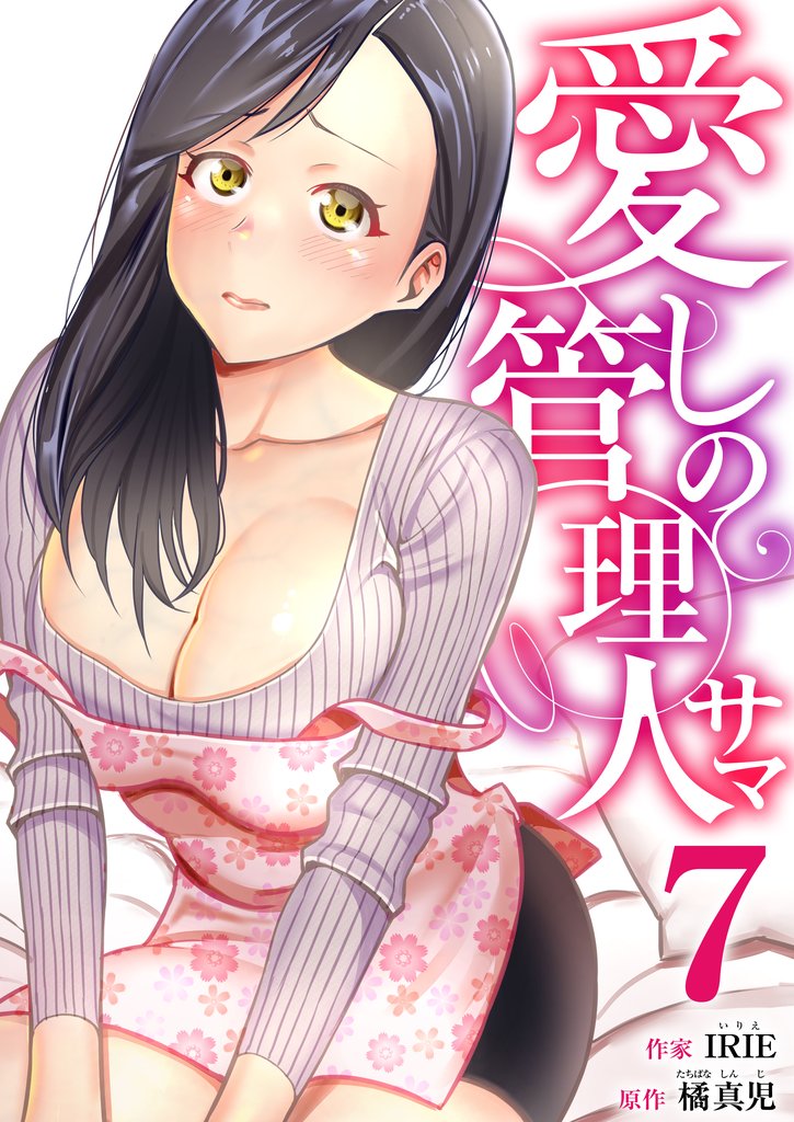 愛しの管理人サマ 7 冊セット 最新刊まで