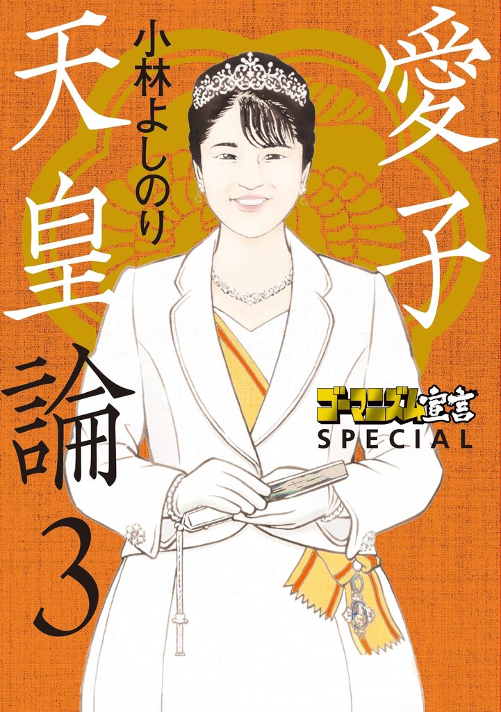 ゴーマニズム宣言SPECIAL　愛子天皇論 3 冊セット 最新刊まで
