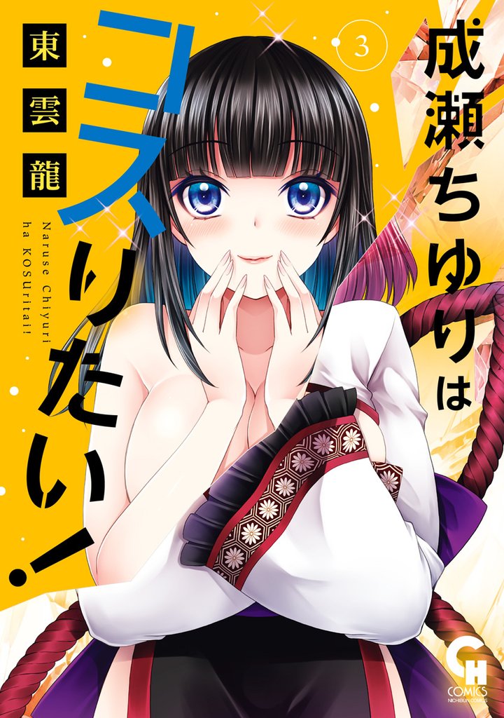 成瀬ちゆりはコスりたい！ 3 冊セット 最新刊まで