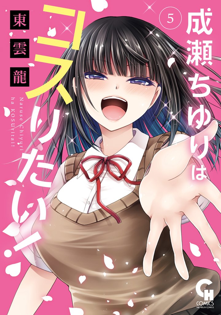 成瀬ちゆりはコスりたい！ 5 冊セット 全巻