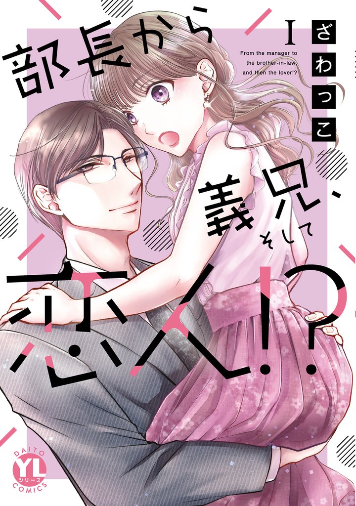 部長から義兄、そして恋人！？【単行本版】I【電子限定特典付き】