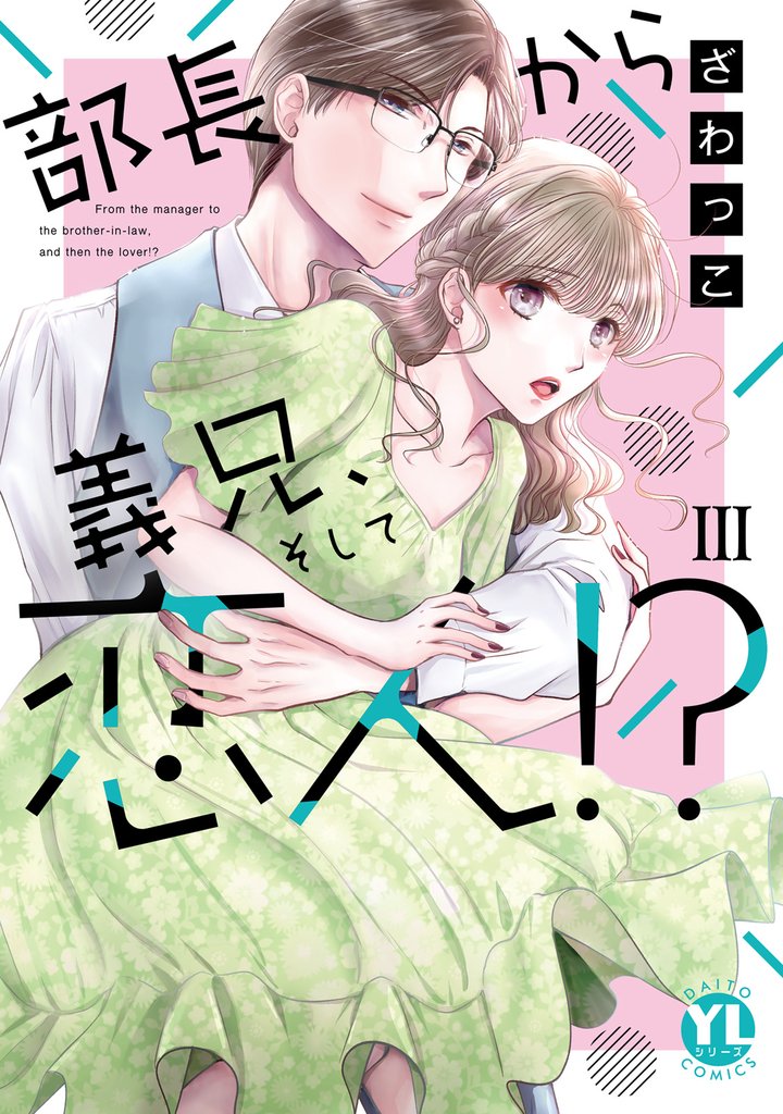 部長から義兄、そして恋人！？【単行本版】 3 冊セット 最新刊まで