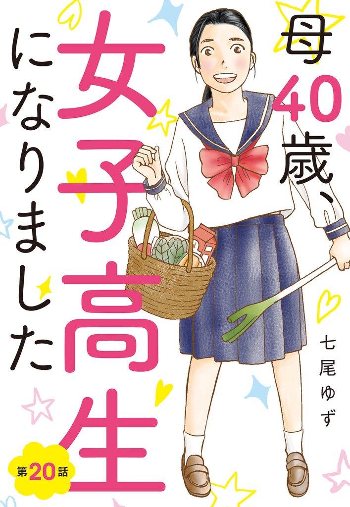 【単話売】母40歳、女子高生になりました 20