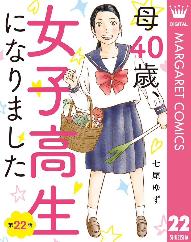 【単話売】母40歳、女子高生になりました 22 冊セット 最新刊まで