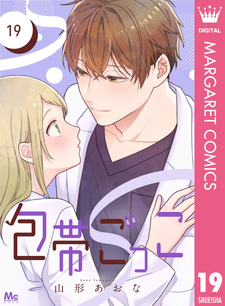 包帯ごっこ【単話】 19 冊セット 最新刊まで