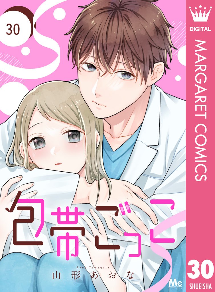 包帯ごっこ【単話】 30 冊セット 最新刊まで