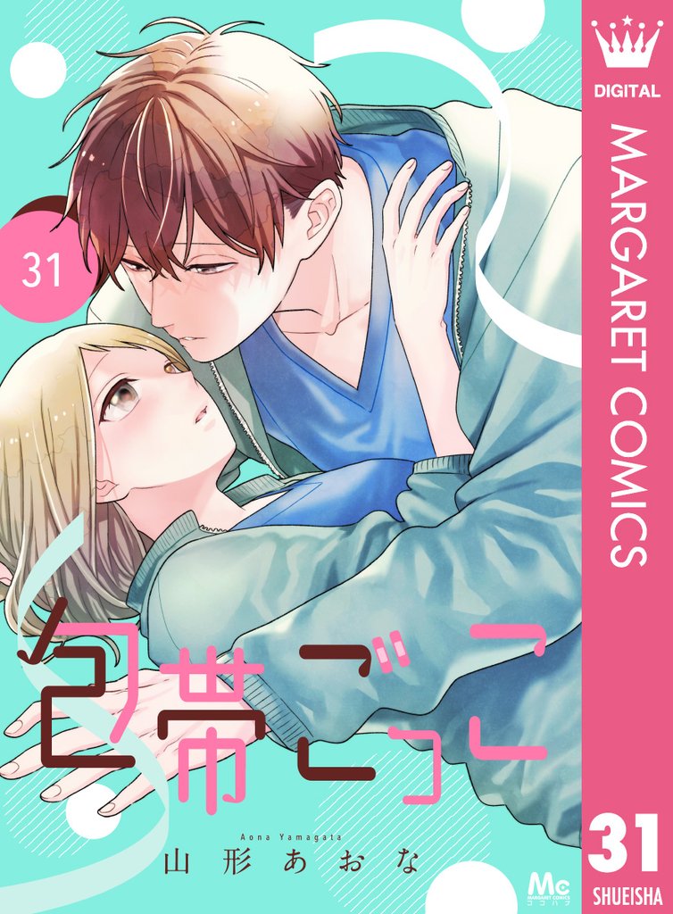 包帯ごっこ【単話】 31