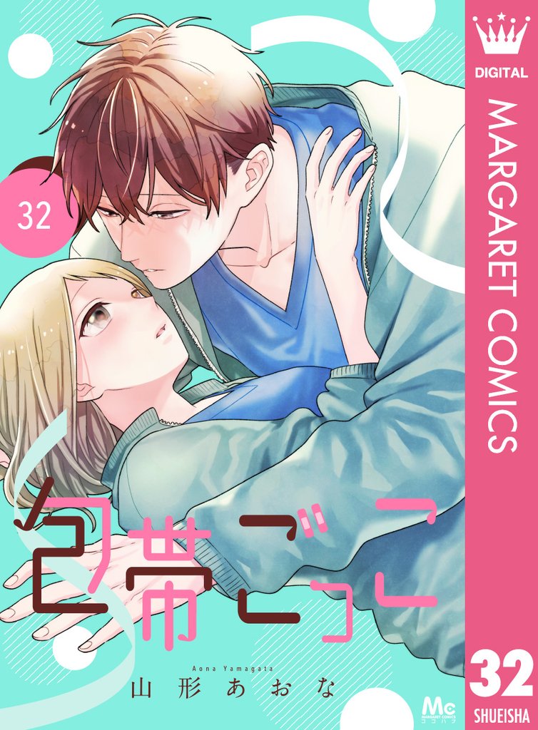 包帯ごっこ【単話】 32 冊セット 最新刊まで