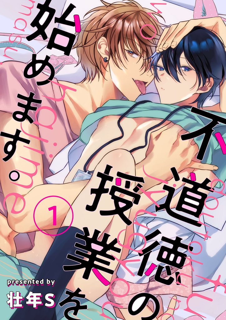 不道徳の授業を始めます。 1