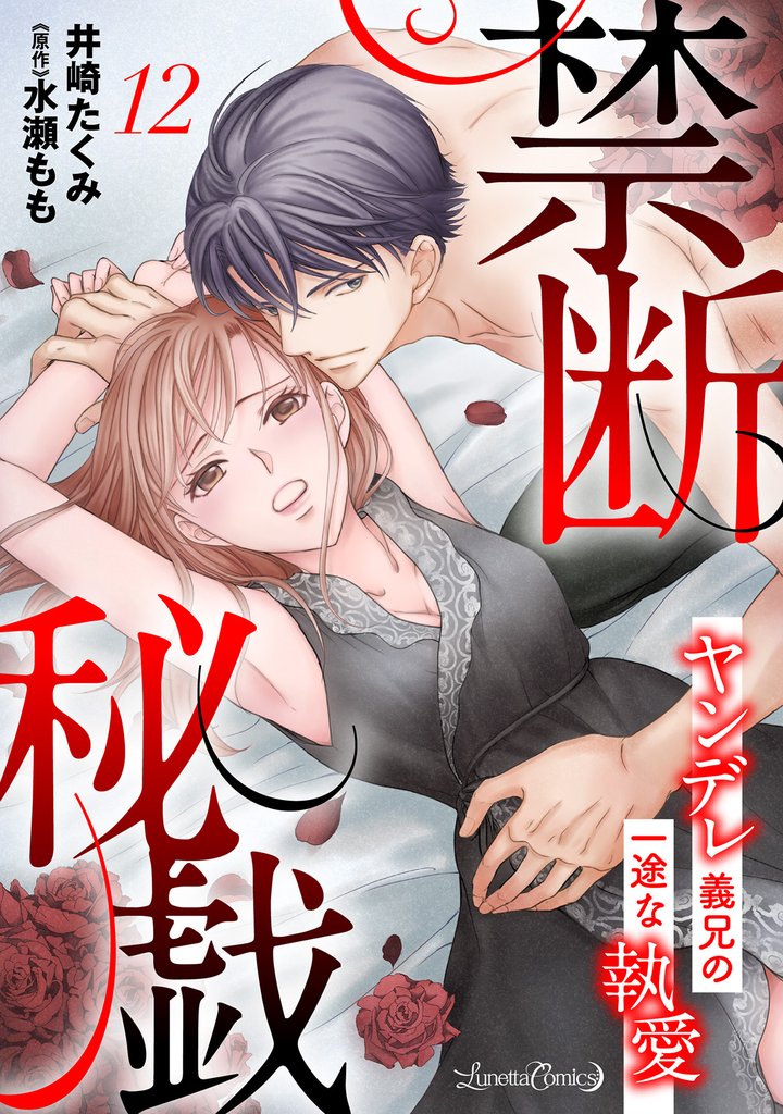 禁断秘戯　ヤンデレ義兄の一途な執愛【分冊版】 12 冊セット 全巻