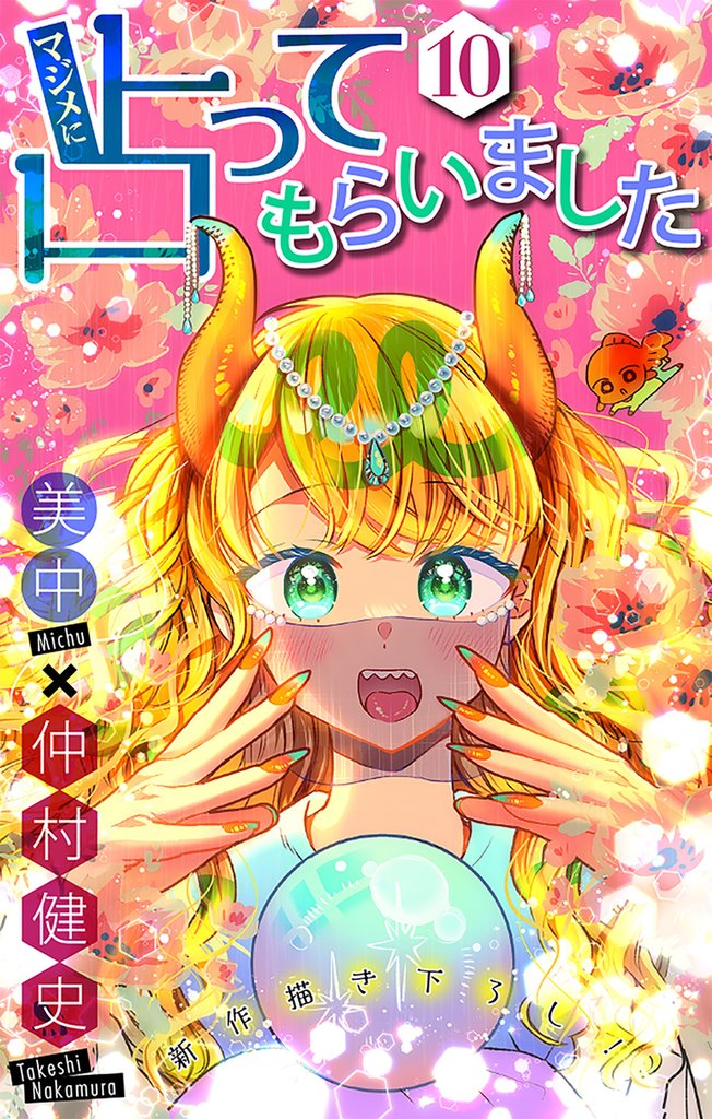 マジメに占ってもらいました10［1話売り］