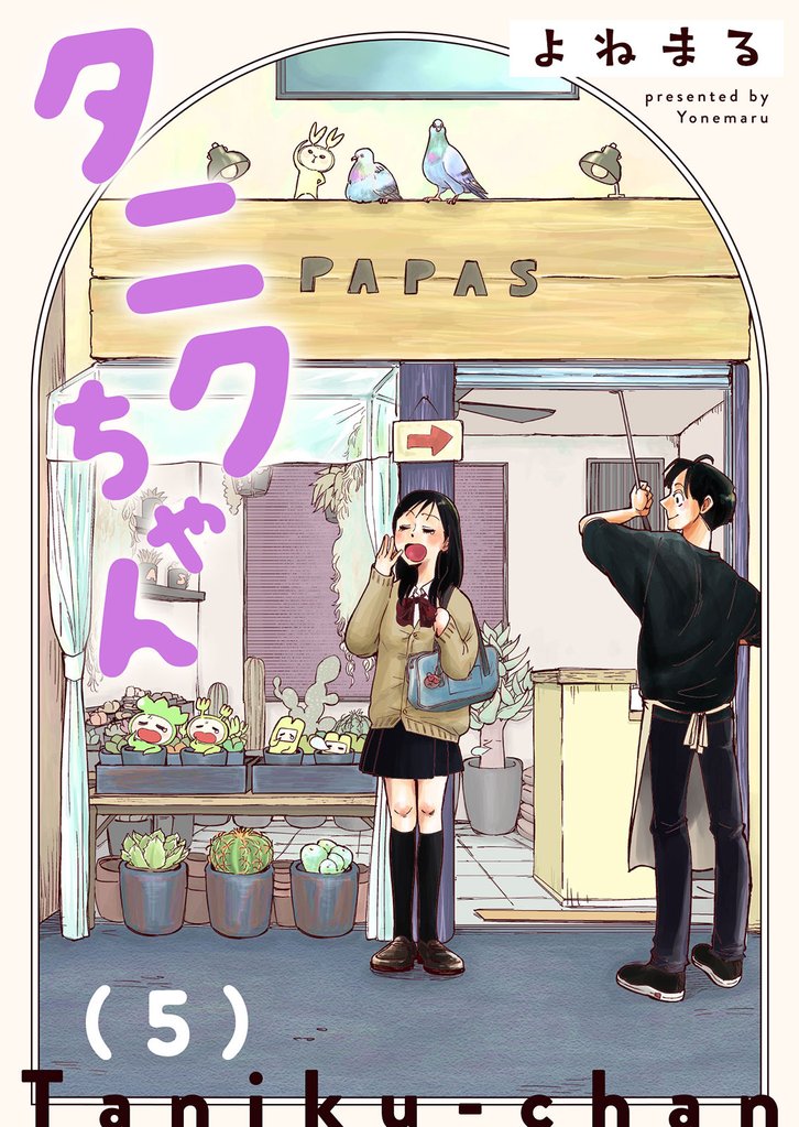 タニクちゃん【GANMA！版】（５）