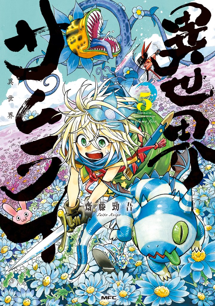 異世界サムライ 5 冊セット 最新刊まで