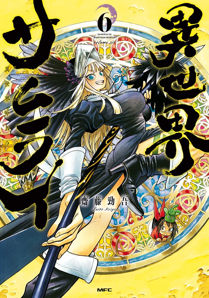 異世界サムライ 6 冊セット 最新刊まで