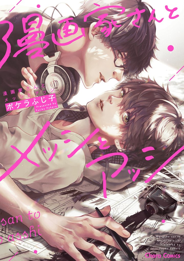 漫画家さんとメッシとアッシ【SS付き電子限定版】