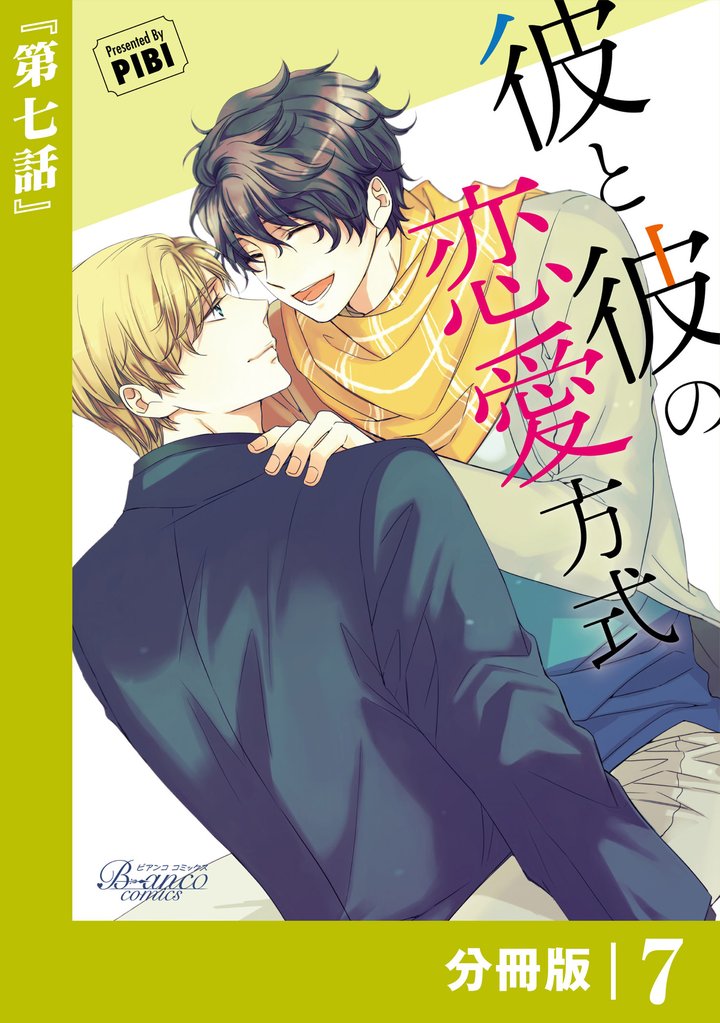 彼と彼の恋愛方式【分冊版】7（ビアンココミックス）
