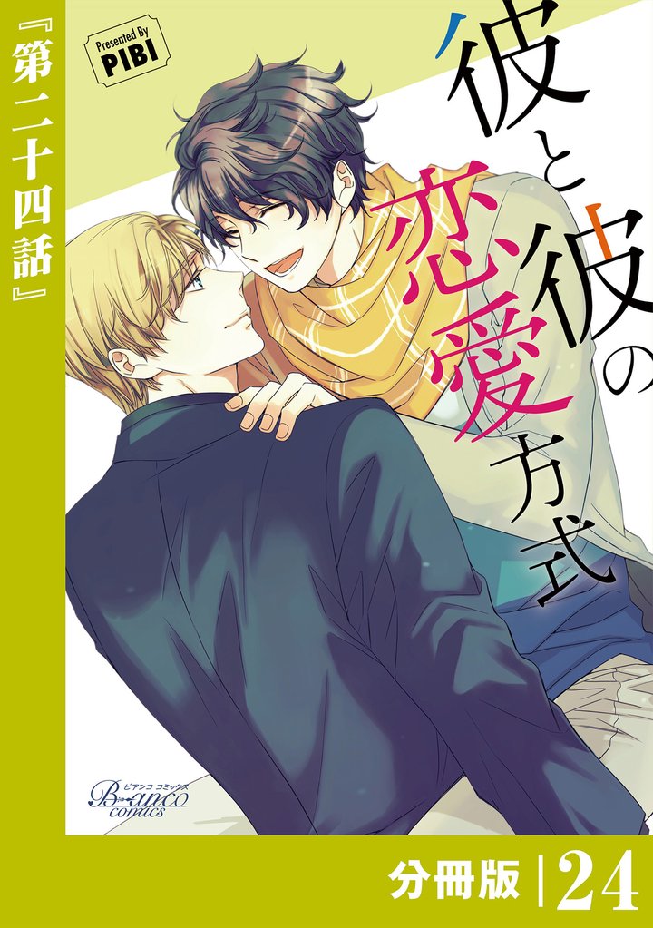 彼と彼の恋愛方式【分冊版】 24 冊セット 最新刊まで