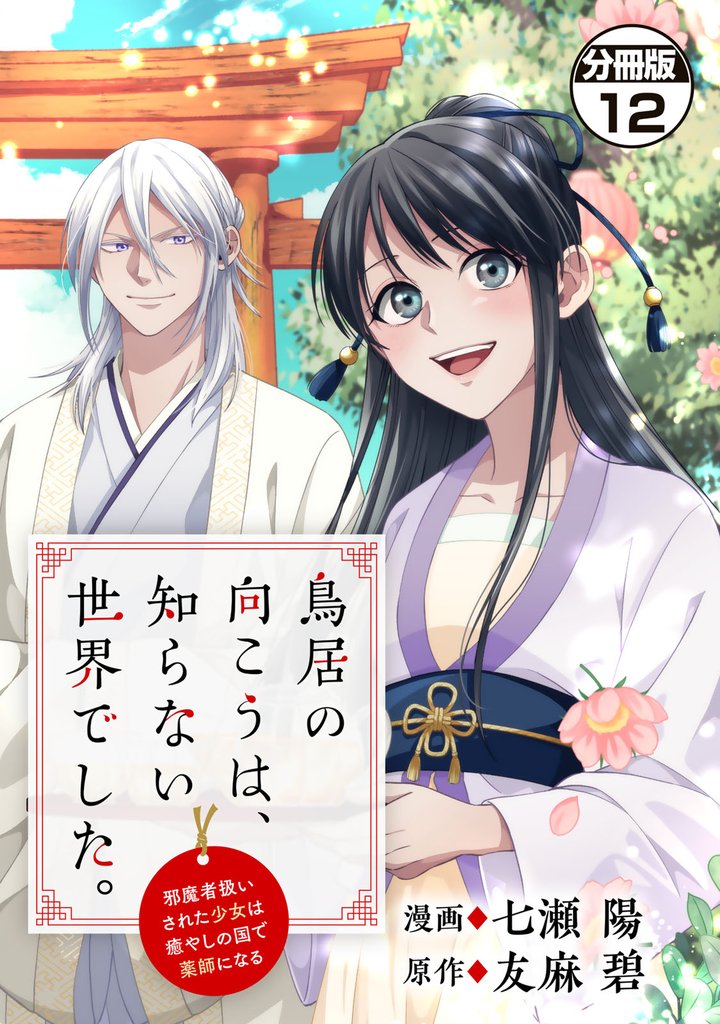 鳥居の向こうは、知らない世界でした。~邪魔者扱いされた少女は癒やしの国で薬師になる~