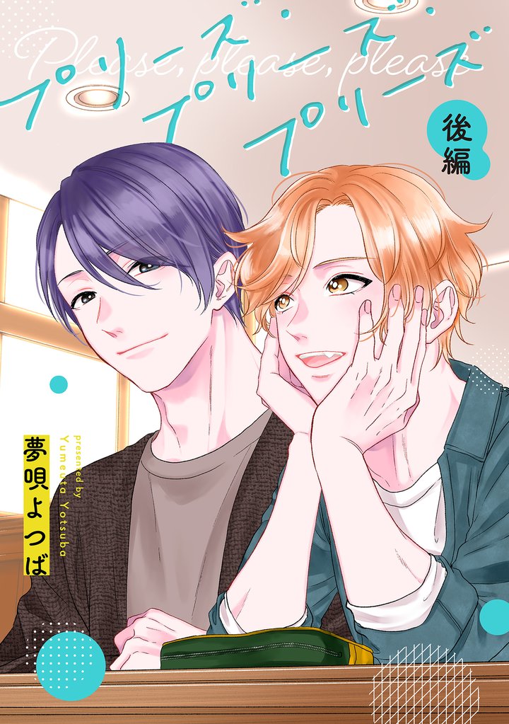 プリーズ・プリーズ・プリーズ【単話】 2 冊セット 全巻