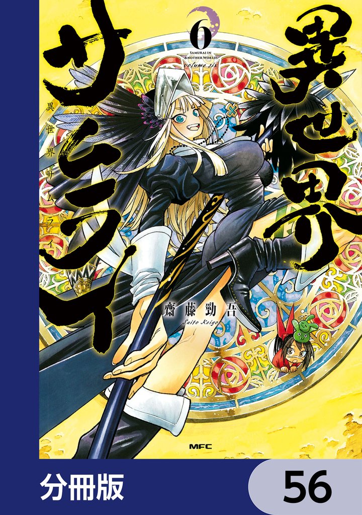 異世界サムライ【分冊版】　56