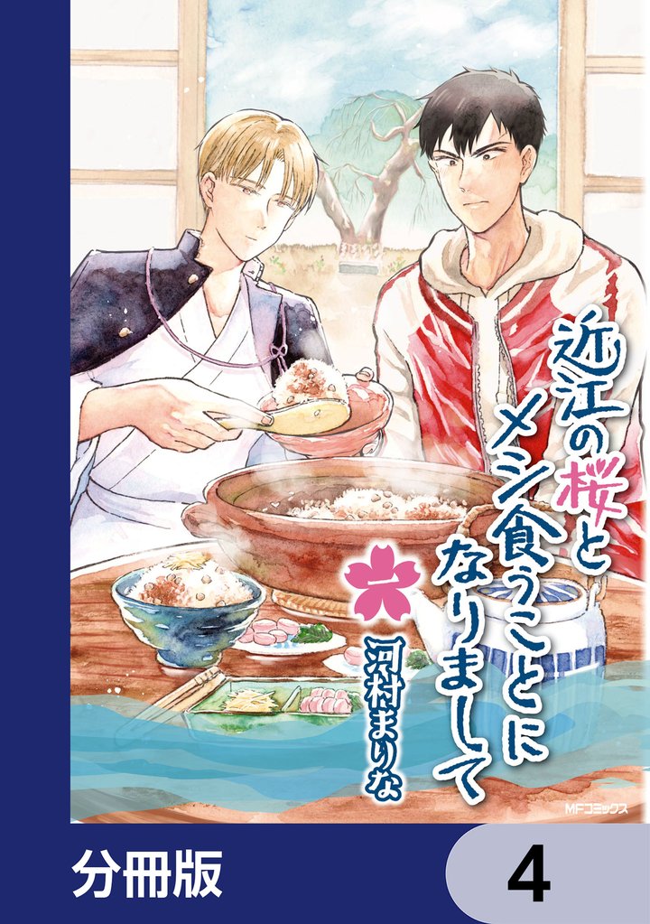 近江の桜とメシ食うことになりまして【分冊版】　4