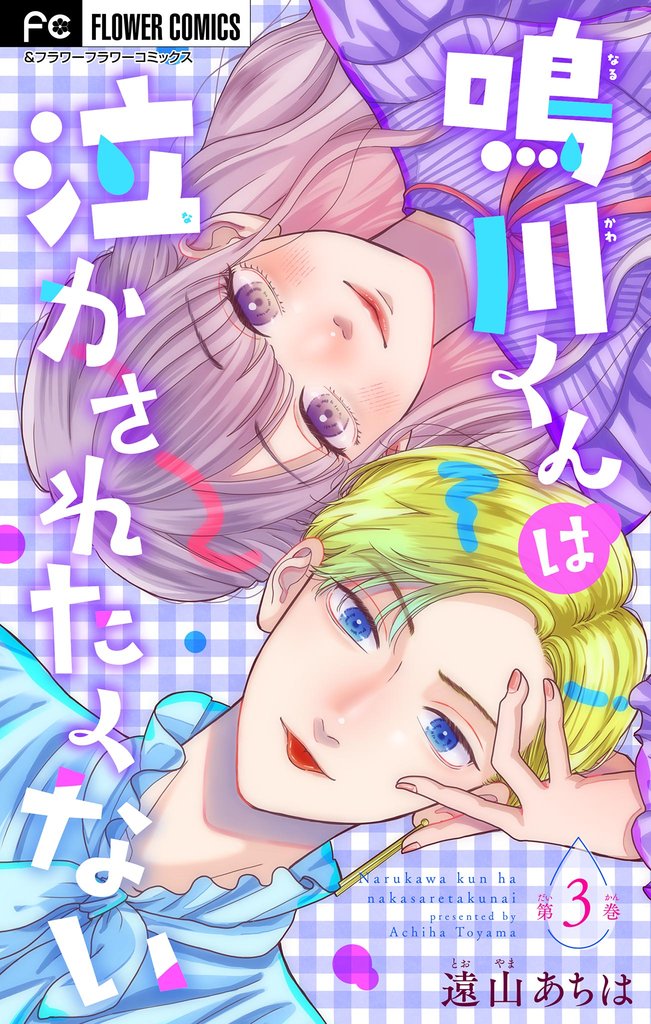 鳴川くんは泣かされたくない【マイクロ】（３）