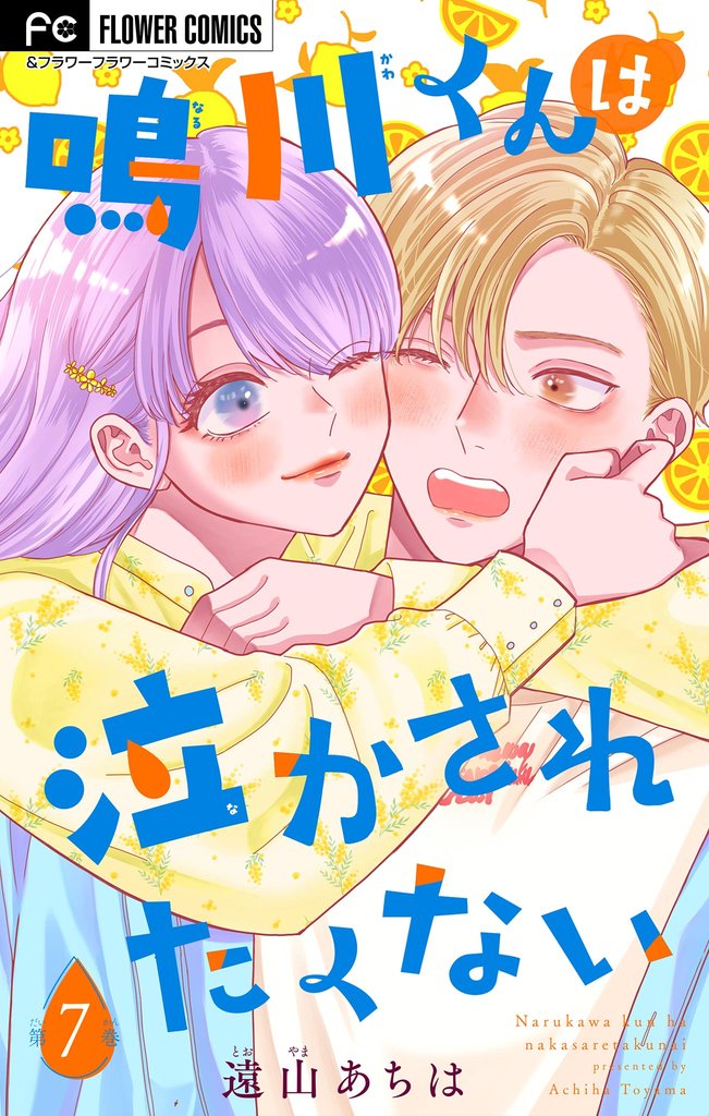 鳴川くんは泣かされたくない【マイクロ】(7)