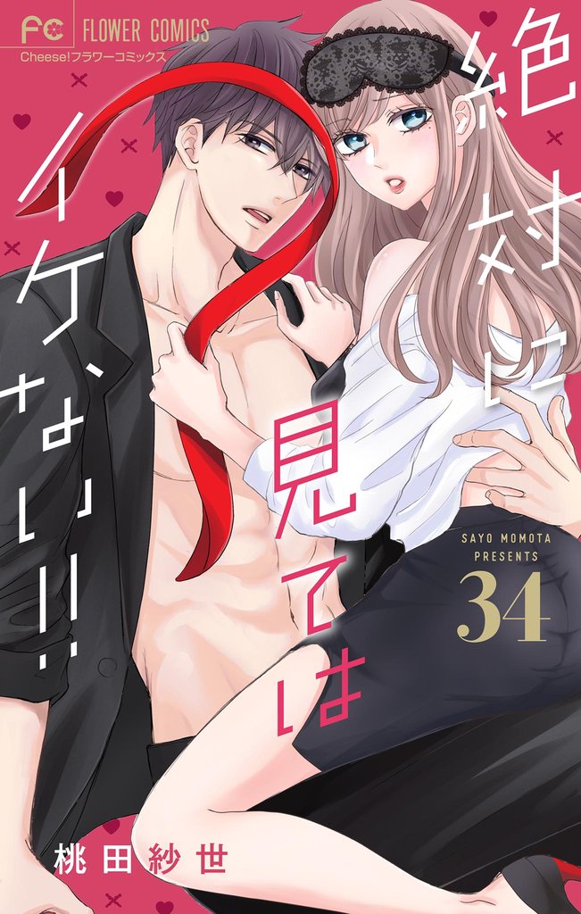 絶対に見てはイケない！！【マイクロ】（３４）