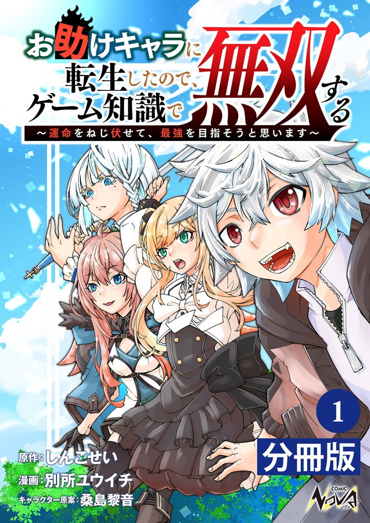 お助けキャラに転生したので、ゲーム知識で無双する【分冊版】（ノヴァコミックス）１