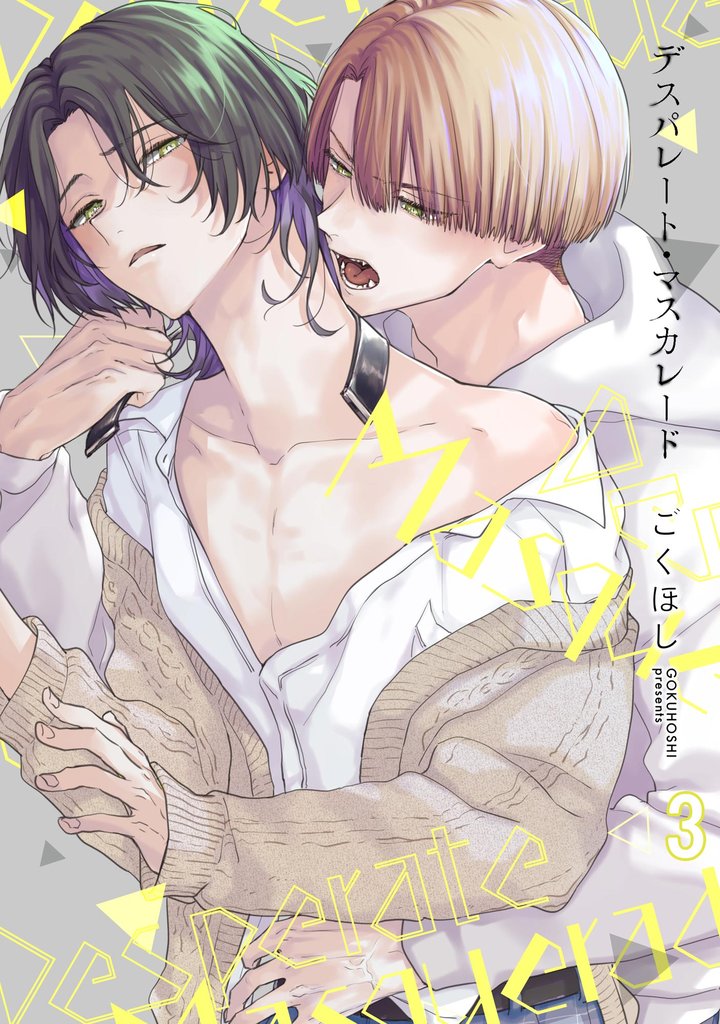 デスパレート・マスカレード（分冊版）　【第3話】