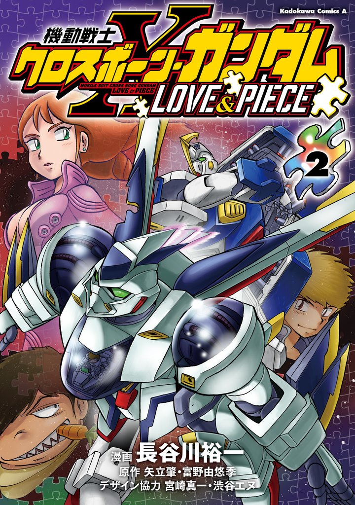機動戦士クロスボーン・ガンダム LOVE&PIECE 2 冊セット 全巻