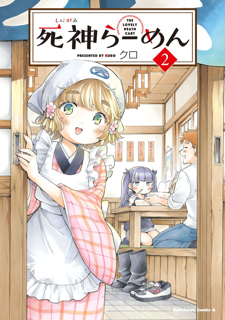 死神らーめん　（２）