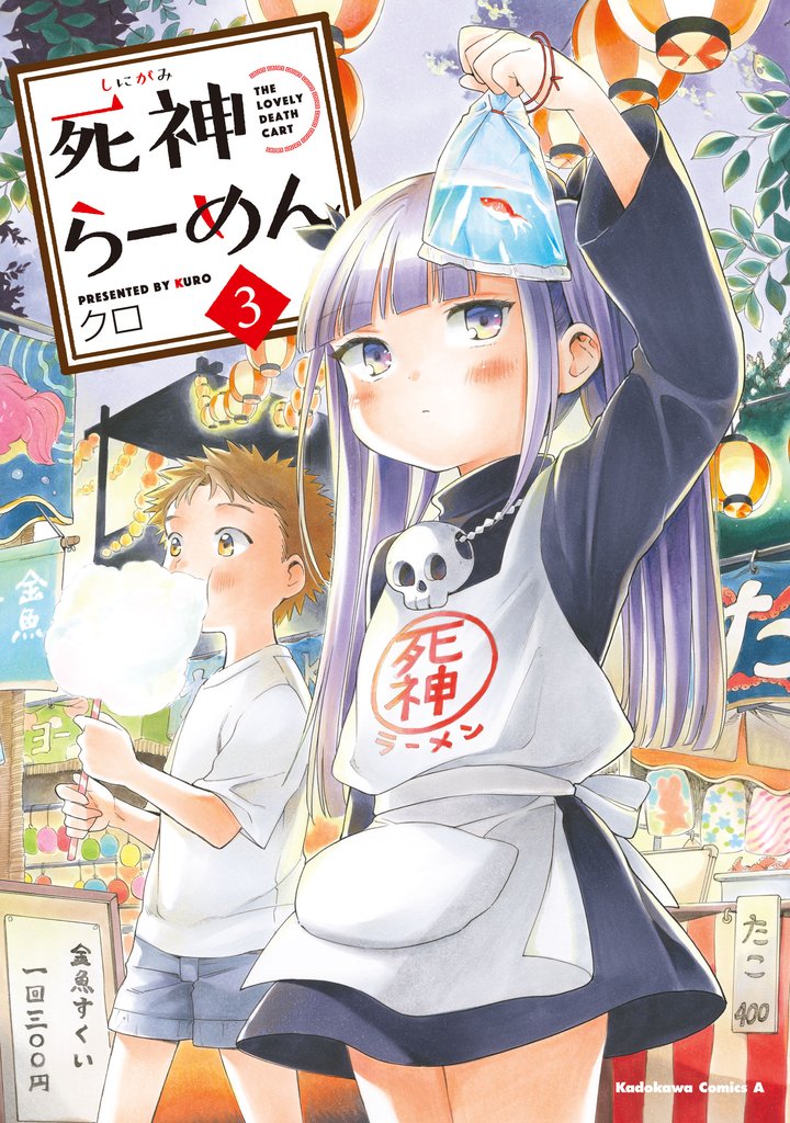 死神らーめん 3 冊セット 全巻