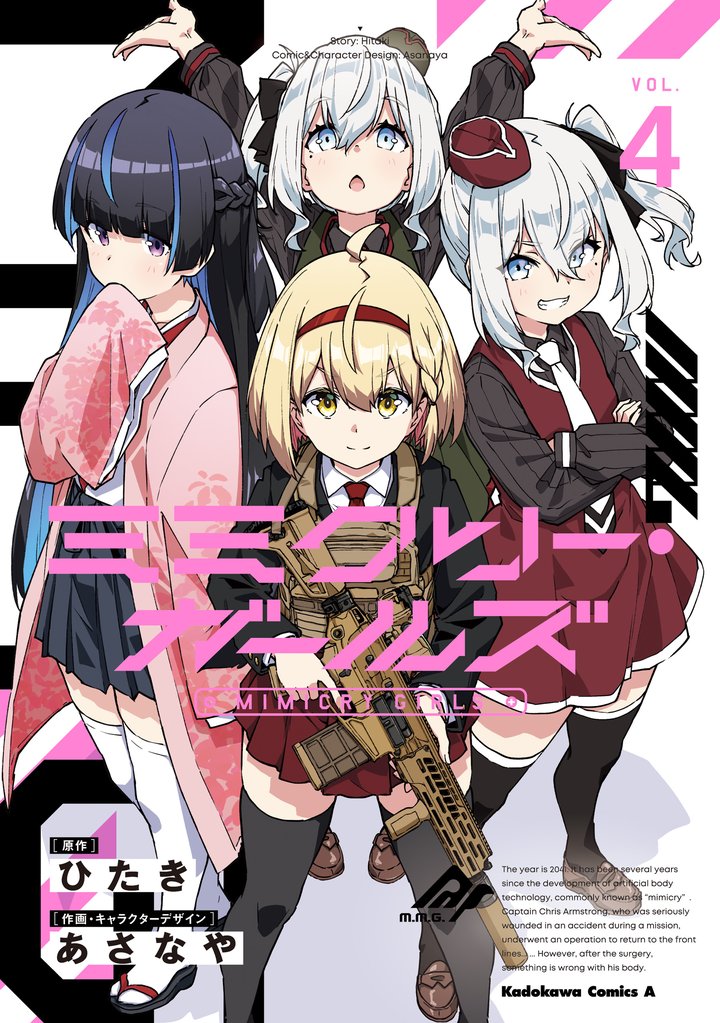 ミミクリー・ガールズ (4)