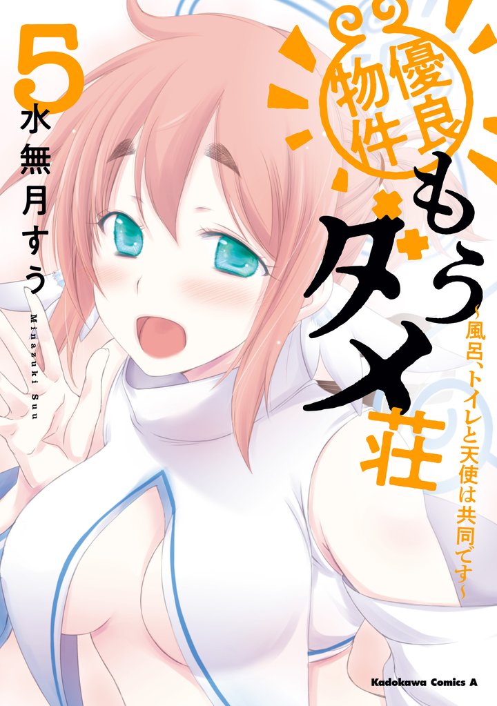優良物件もうダメ荘 ~風呂、トイレと天使は共同です~