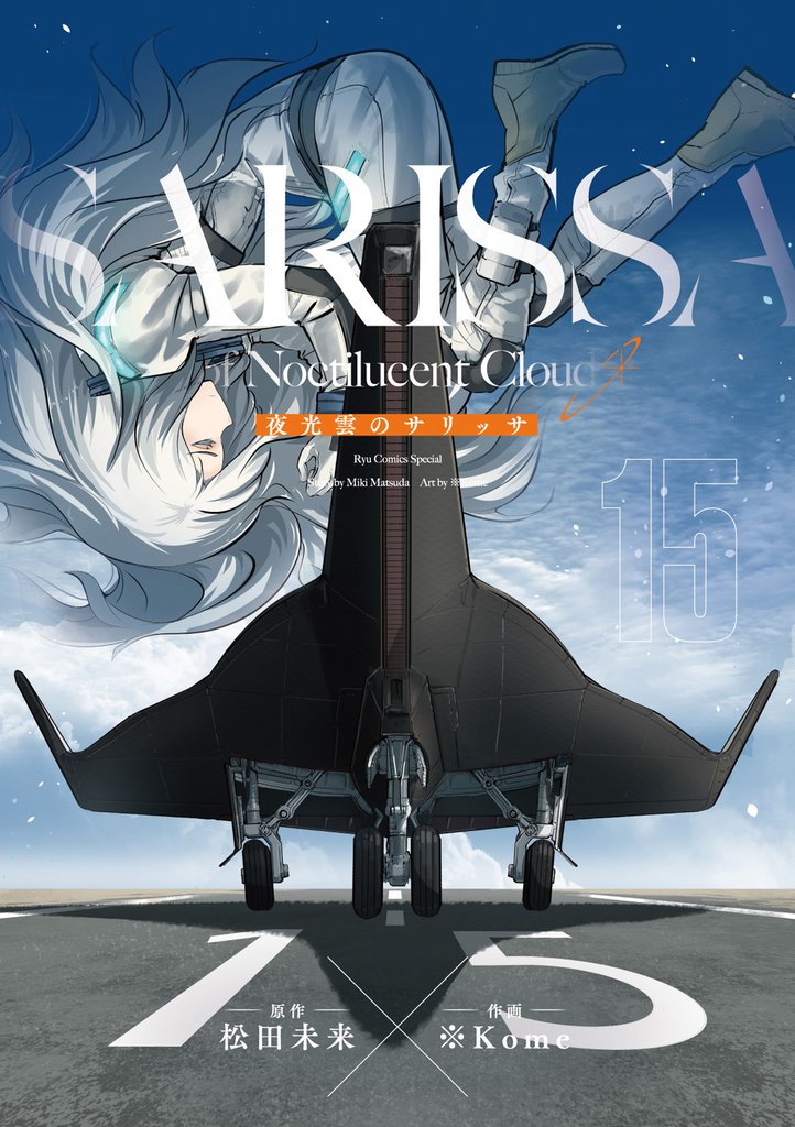 夜光雲のサリッサ<完全版> 15 冊セット 全巻