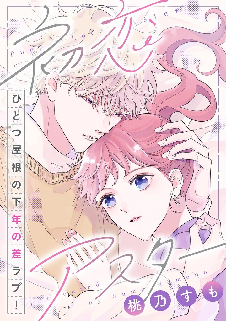 初恋アスター【単話】（18）