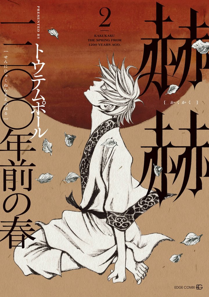 赫赫　一二〇〇年前の春 2 冊セット 最新刊まで