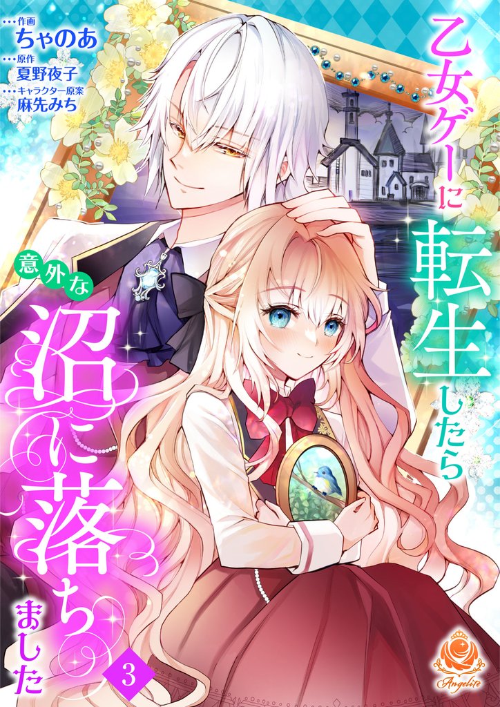 乙女ゲーに転生したら意外な沼に落ちました【第3話】(エンジェライトコミックス)