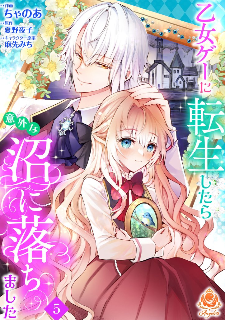 乙女ゲーに転生したら意外な沼に落ちました【第5話】(エンジェライトコミックス)