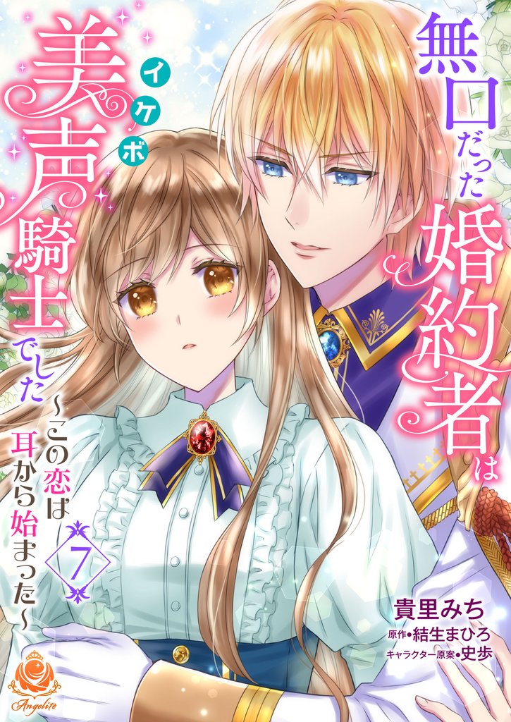 無口だった婚約者は美声（イケボ）騎士でした～この恋は耳から始まった～【第7話】（エンジェライトコミックス）