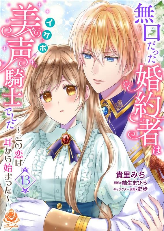 無口だった婚約者は美声（イケボ）騎士でした～この恋は耳から始まった～ 13 冊セット 最新刊まで