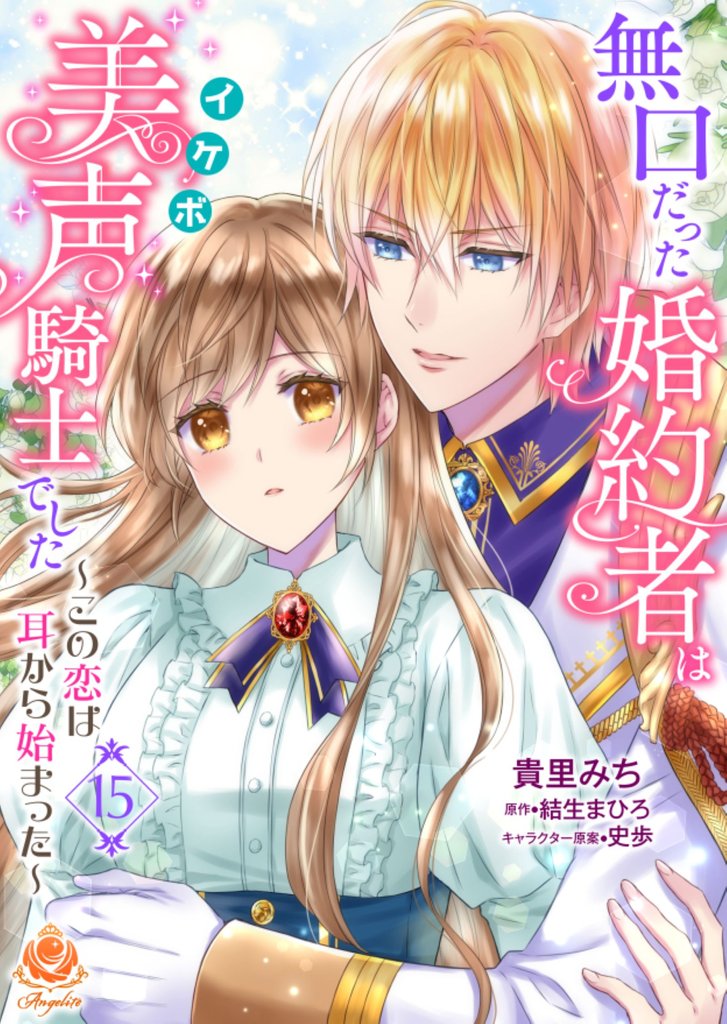 無口だった婚約者は美声（イケボ）騎士でした～この恋は耳から始まった～ 15 冊セット 最新刊まで