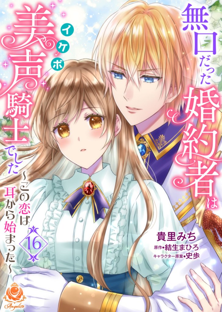 無口だった婚約者は美声（イケボ）騎士でした～この恋は耳から始まった～ 16 冊セット 全巻