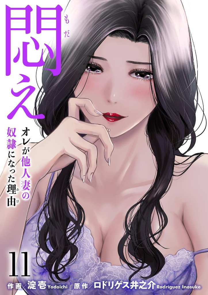 悶え ~オレが他人妻の奴隷になった理由~ 11