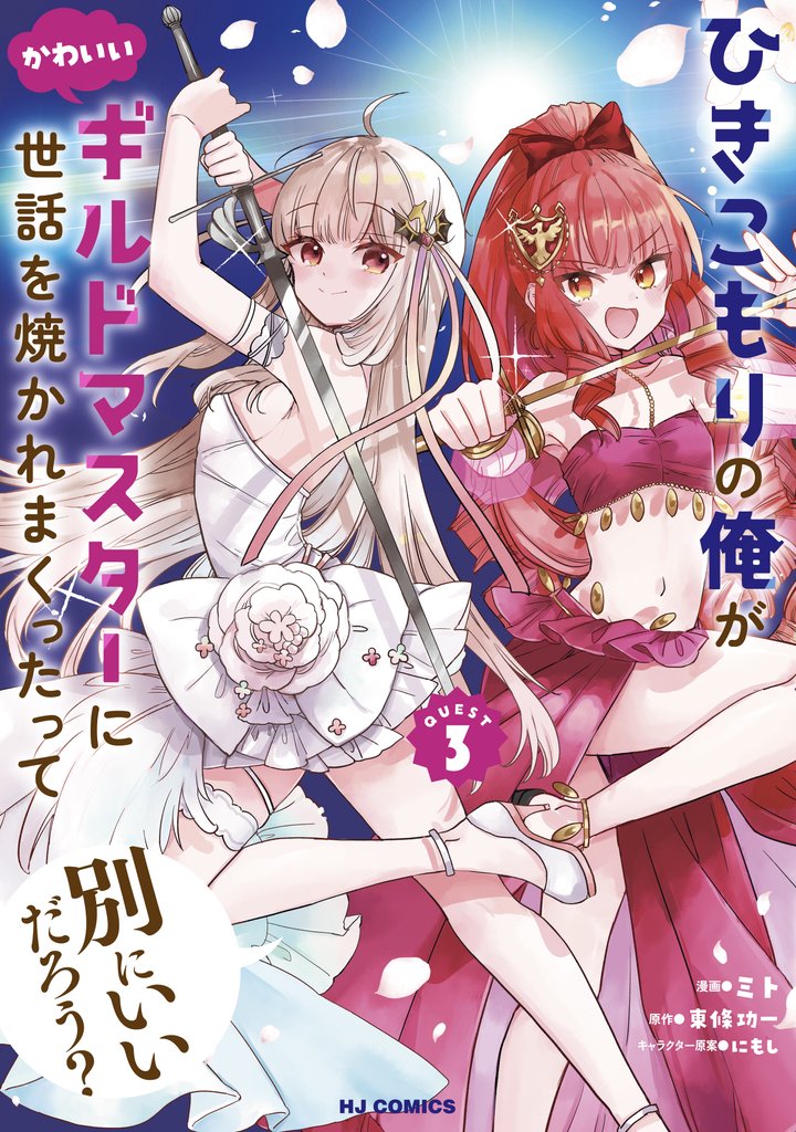 【電子版限定特典付き】ひきこもりの俺がかわいいギルドマスターに世話を焼かれまくったって別にいいだろう?3