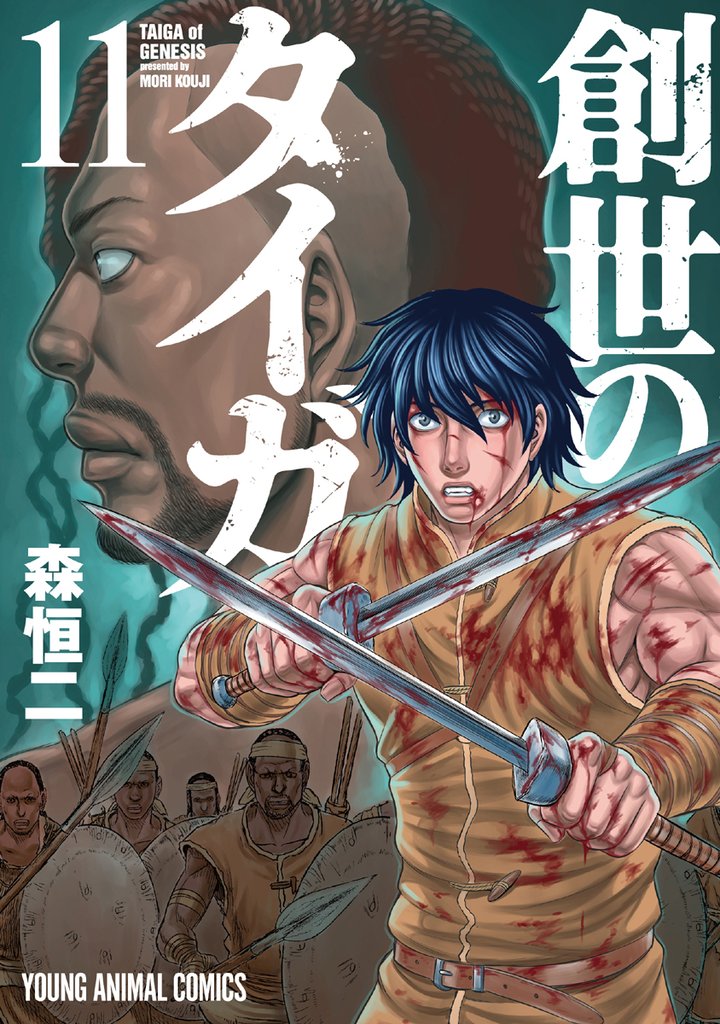 創世のタイガ　11巻